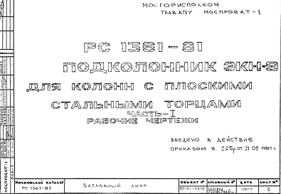 Состав Шифр РС 1361-81 Подколонник ЭКН-9 для колонн с плоскими стальными торцами (1981 г.)